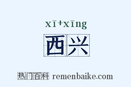 西兴是什么意思的图片